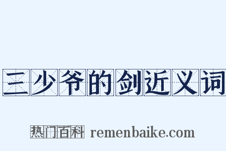 三少爷的剑近义词是什么意思的图片